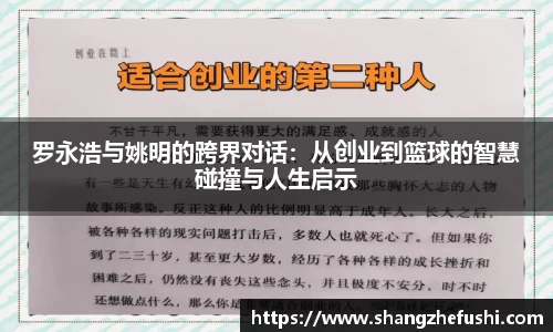 罗永浩与姚明的跨界对话：从创业到篮球的智慧碰撞与人生启示