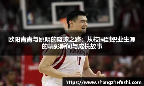 欧阳青青与姚明的篮球之路：从校园到职业生涯的精彩瞬间与成长故事