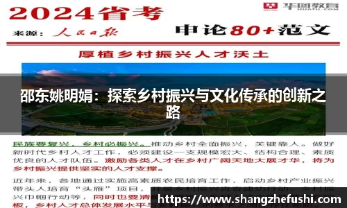 邵东姚明娟：探索乡村振兴与文化传承的创新之路