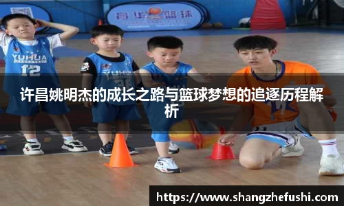 许昌姚明杰的成长之路与篮球梦想的追逐历程解析