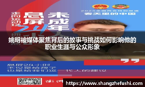 姚明被媒体聚焦背后的故事与挑战如何影响他的职业生涯与公众形象