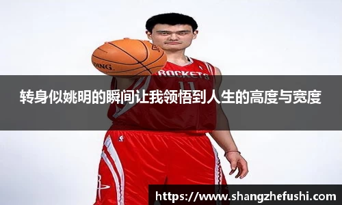 转身似姚明的瞬间让我领悟到人生的高度与宽度