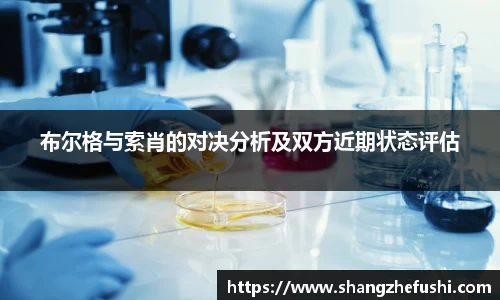 布尔格与索肖的对决分析及双方近期状态评估
