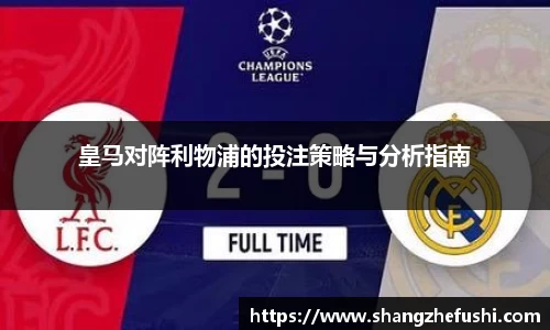 皇马对阵利物浦的投注策略与分析指南