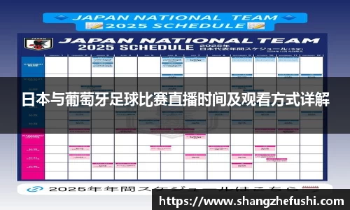日本与葡萄牙足球比赛直播时间及观看方式详解