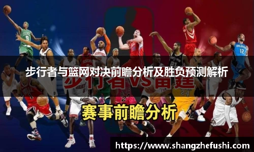步行者与篮网对决前瞻分析及胜负预测解析